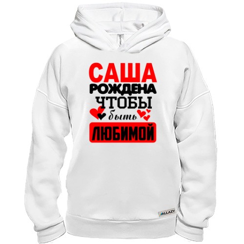Худи BASE с надписью «Саша рождена чтобы быть любимой» и маленькими сердцами