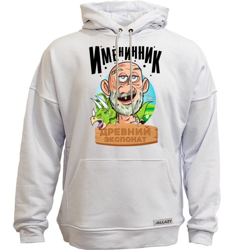 Худи Именинник - древний экспонат!