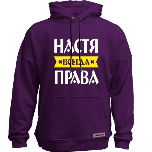 Худи без начеса с надписью «Настя всегда права» и жёлтой лентой