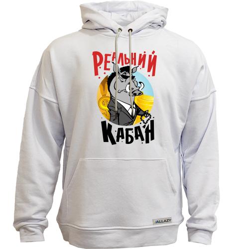 Худи без начеса Реальный кабан