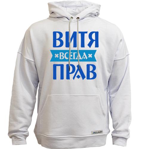 Худи без начеса Витя всегда прав