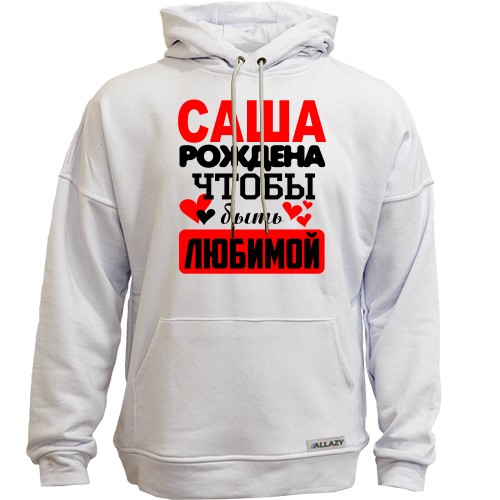 Худи без начеса с надписью «Саша рождена чтобы быть любимой» и маленькими сердцами