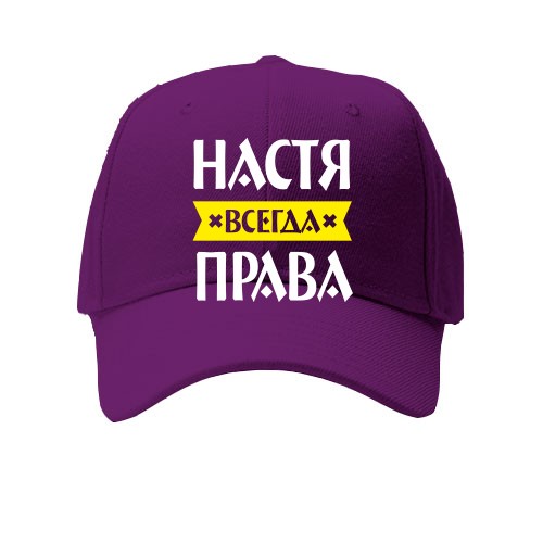 Кепка с надписью «Настя всегда права» и жёлтой лентой