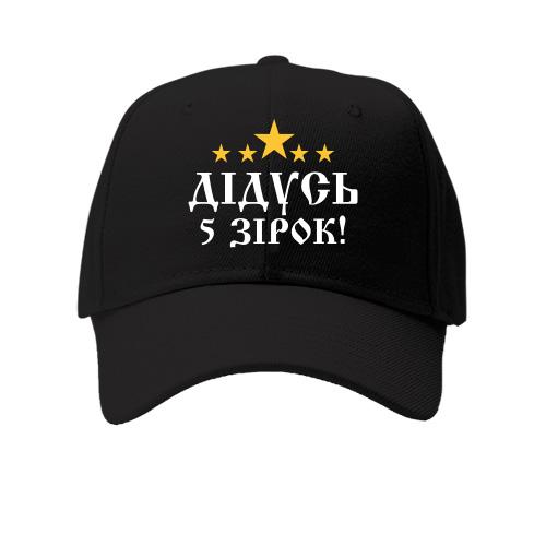 Кепка Пятизвёздочный дедушка!