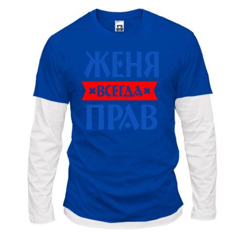 Комбинированный лонгслив Женя всегда прав