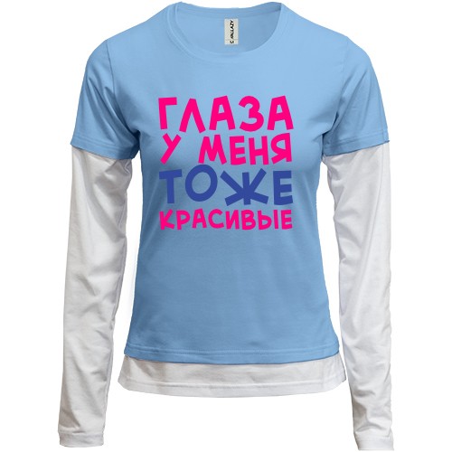Комбинированный лонгслив Глаза у меня тоже красивые