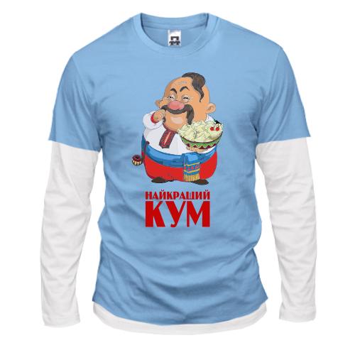 Комбинированный лонгслив Лучший кум