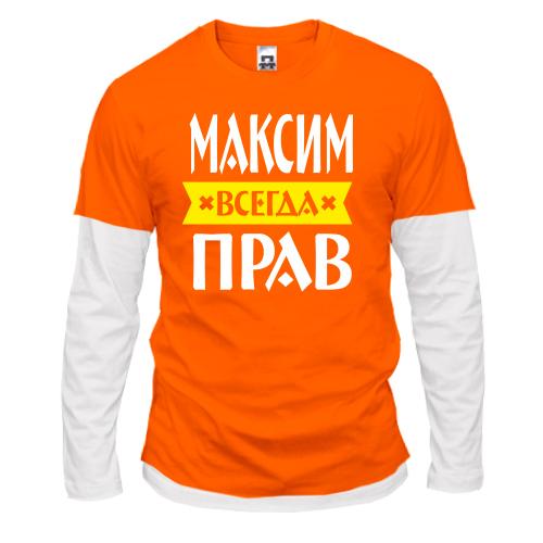 Комбинированный лонгслив Максим всегда прав