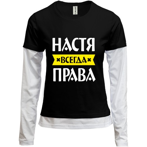 Женский лонгслив Комби с надписью «Настя всегда права» и жёлтой лентой