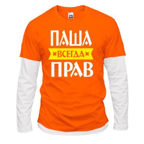 Комбинированный лонгслив Паша всегда прав