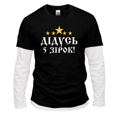 Лонгслів Комбі П'ятизірковий дідусь!