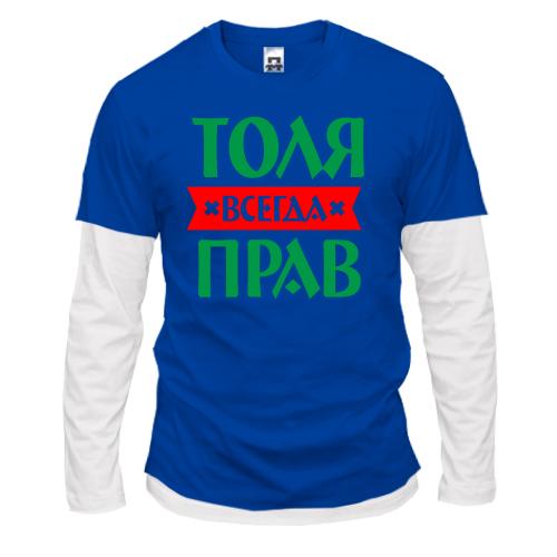 Комбинированный лонгслив Толя всегда прав