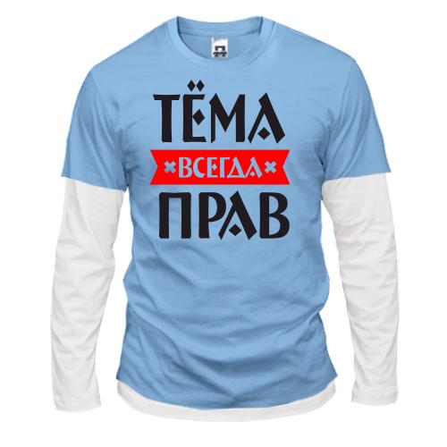 Комбинированный лонгслив Тёма всегда прав