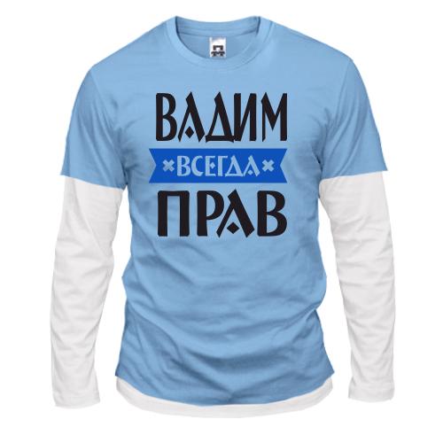 Комбинированный лонгслив Вадим всегда прав