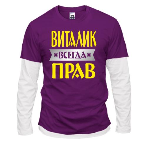 Комбинированный лонгслив Виталик всегда прав
