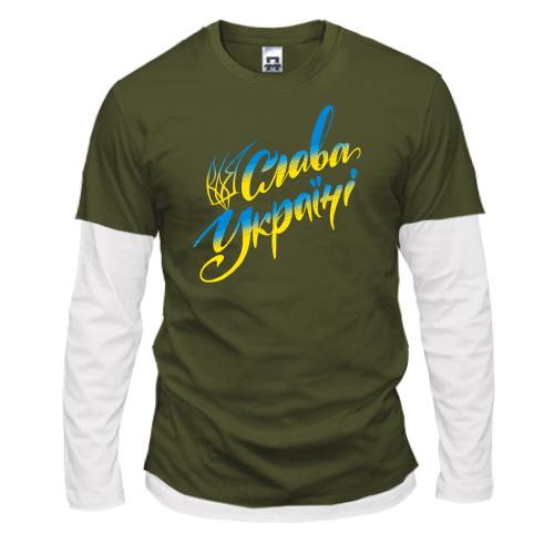 Лонгслів Комбі із фразою 