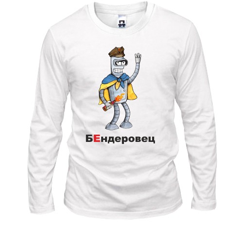 Лонгслив БЕндеровец
