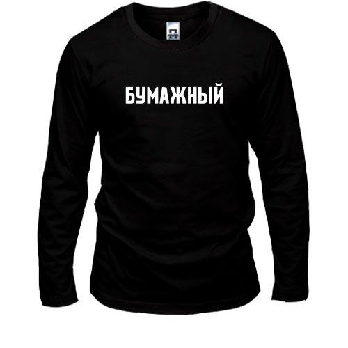 Лонгслив БУМАЖНЫЙ
