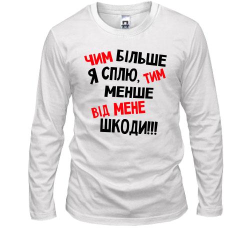 Лонгслив Чем больше я сплю