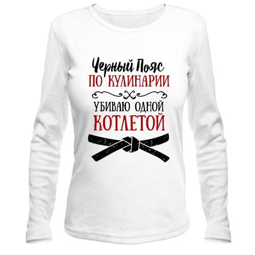 Лонгслив Черный пояс по кулинарии (2)