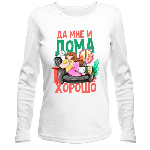 Лонгслив Да мне и дома хорошо (2)