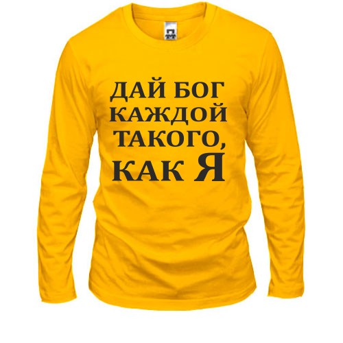 Лонгслив Дай бог каждой, такого как я