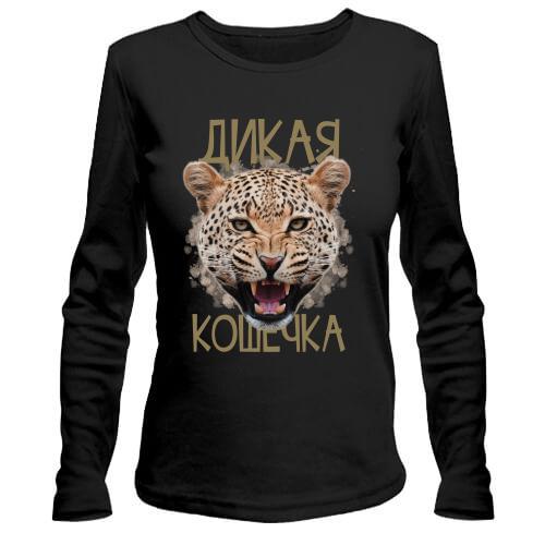 Лонгслів Дика кішечка