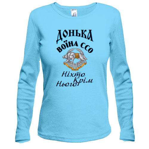 Жіночий лонгслів Донька воїна ССО 