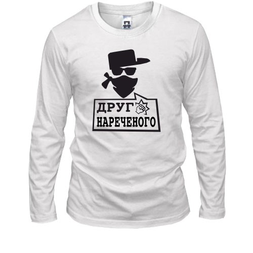 Лонгслив Друг жениха