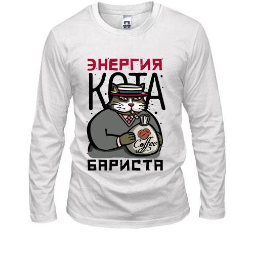 Лонгслив Энергия кота бариста