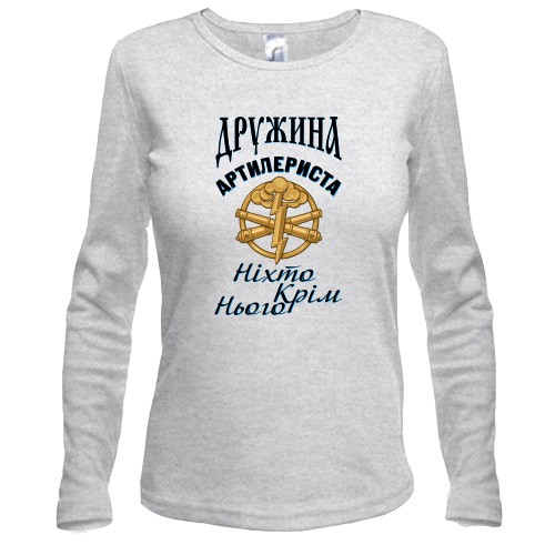 Лонгслив Жена артиллериста 