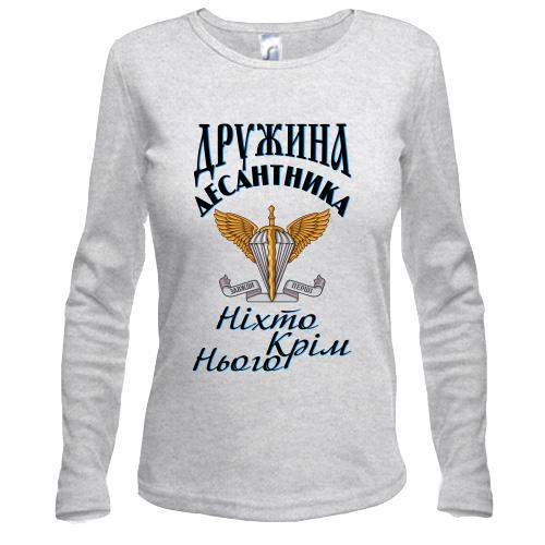 Лонгслив Жена десантника Никто кроме него