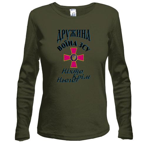 Жіночий лонгслів Дружина воїна ЗСУ - Ніхто крім нього