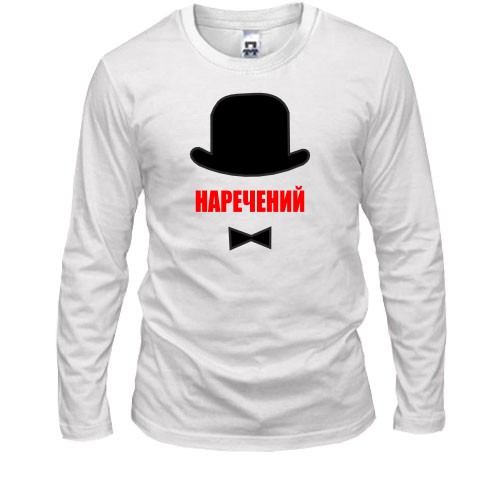 Лонгслив Жених