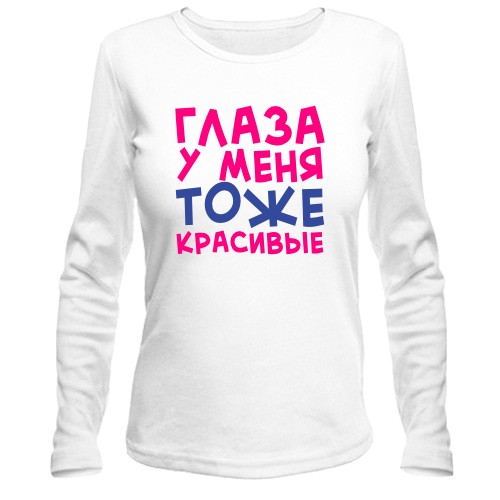 Лонгслив Глаза у меня тоже красивые