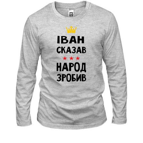 Лонгслив Иван сказал - народ сделал