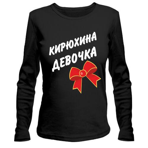 Лонгслив Кирилла Девочка