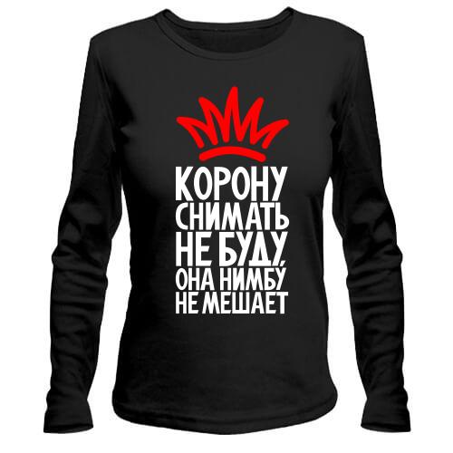Жіночий лонгслів Корону знімати не буду, вона німбу не заважає