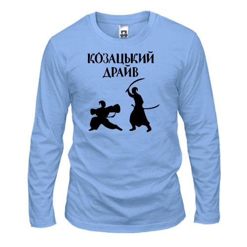Лонгслив Козацкий драйв