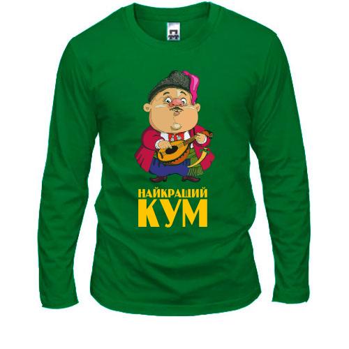 Лонгслив Лучший кум