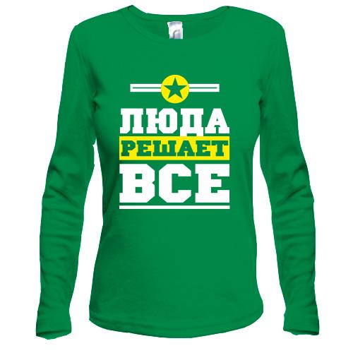 Лонгслив Люда решает всё