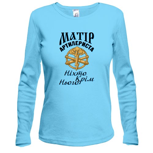 Лонгслив Мать артиллериста 