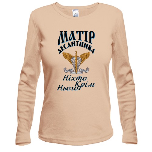 Лонгслив Мать дисантника Никто кроме него