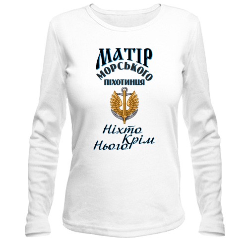 Лонгслив Мать морского пехотинца 