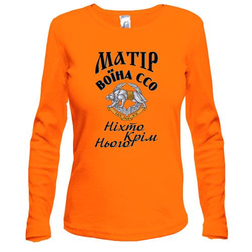 Лонгслив Мать воина ССО 