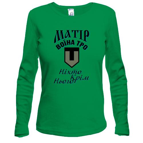 Лонгслив Мать воина ТРО 