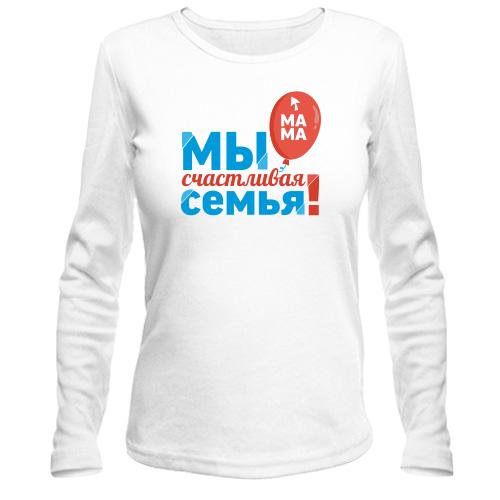 Лонгслив Мы счастливая семья (мама) 2