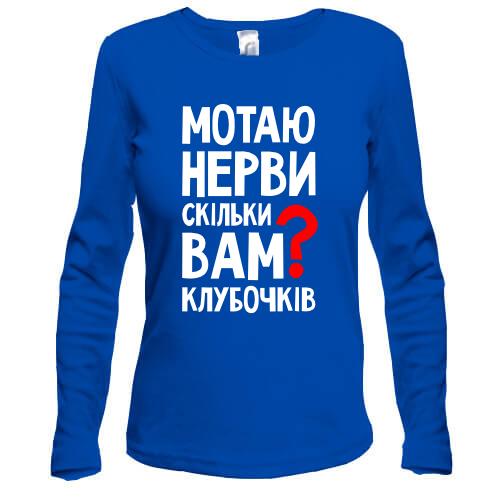 Лонгслив Мотаю нервы