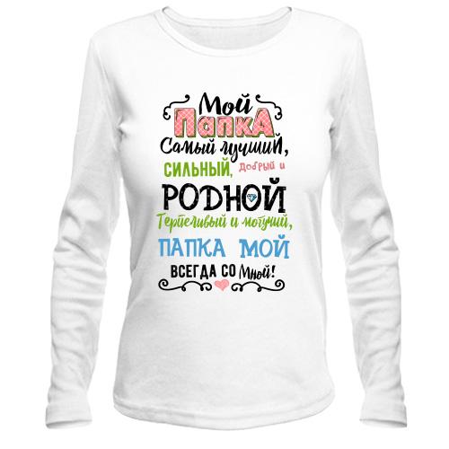 Лонгслив Мой папка самый лучший