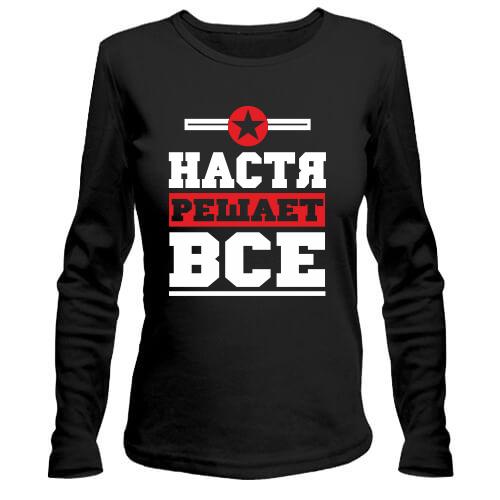 Лонгслив Настя решает всё